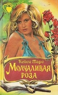 Молчаливая роза - Марс Кейси