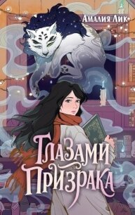 Глазами призрака - Лик Амалия