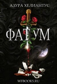 Фатум (ЛП) - Хелиантус Азура