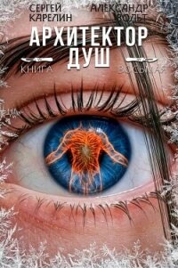 Архитектор Душ VIII (СИ) - Вольт Александр