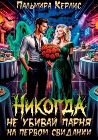 Никогда не убивай парня на первом свидании - Керлис Пальмира
