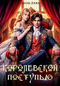 Королевской поступью - Ламар Ноэль