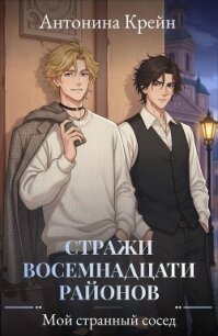 Стражи восемнадцати районов. Серия 1. Мой странный сосед - Крейн Антонина