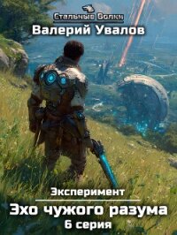 Эксперимент. Книга 3. Эхо чужого разума. Серия 6 - Увалов Валерий