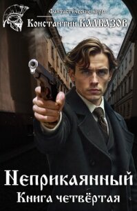 Неприкаянный. Делец - Калбазов Константин