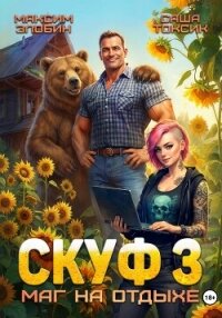 Скуф. Маг на отдыхе 3 - Токсик Саша
