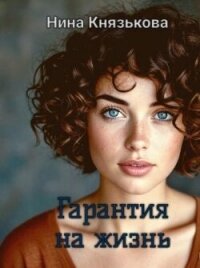 Гарантия на жизнь (СИ) - Князькова Нина "Xaishi"