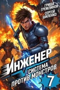 Инженер. Система против монстров 7 (СИ) - Гремлинов Гриша