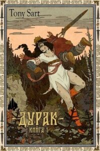 Дурак. Книга 1 (СИ) - "Tony Sart"
