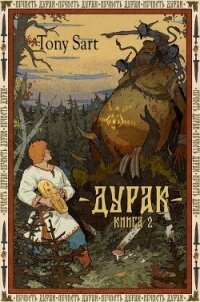 Дурак. Книга 2 (СИ) - "Tony Sart"