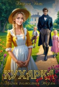 Кухарка для лорда, или Магия поместья Эверли (СИ) - Эймс Глория