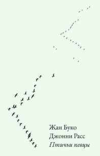 Птичьи певцы - Буко Жан