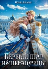 Королевской поступью. Первый шаг императрицы - Ламар Ноэль