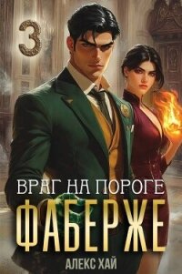 Враг на пороге (СИ) - Хай Алекс