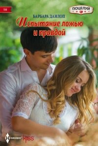 Испытание ложью и правдой - Данлоп Барбара