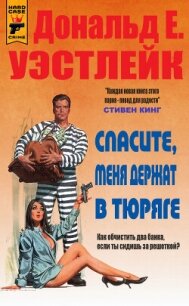 Спасите, меня держат в тюряге (ЛП) - Уэстлейк Дональд