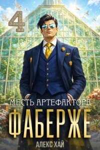 Месть артефактора (СИ) - Хай Алекс