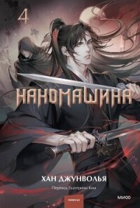 Наномашина. Том 4 - Джунволья Хан