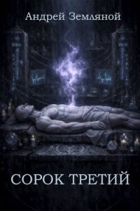 Сорок третий (СИ) - Земляной Андрей Борисович