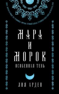 Прошлое и будущее - Арден Лия