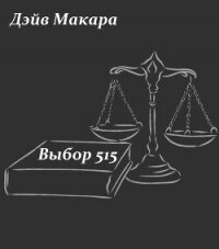 Выбор 515 (СИ) - Макара Дэйв