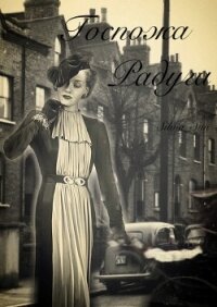 Госпожа Радуга (СИ) - "Silvia_sun"