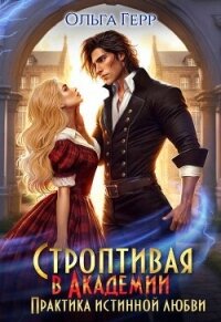 Строптивая в Академии. Практика истинной любви (СИ) - Герр Ольга