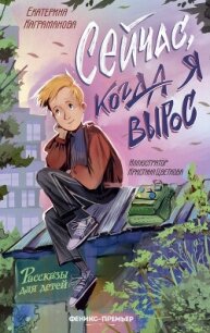 Сейчас, когда я вырос - Каграманова Екатерина