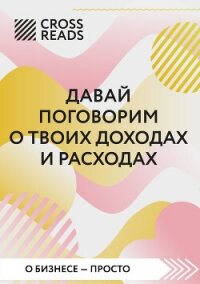 Саммари книги «Давай поговорим о твоих доходах и расходах» - Коллектив авторов