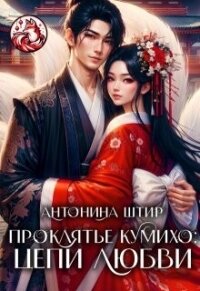 Проклятье кумихо: цепи любви (СИ) - Штир Антонина