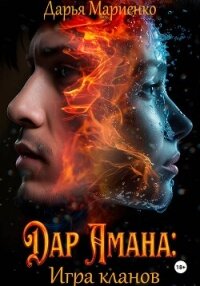 Дар Амана: Игра кланов - Мариенко Дарья