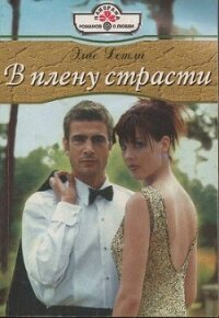 В плену страсти - Детли Элис