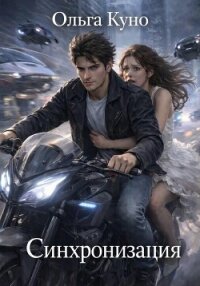 Синхронизация - Куно Ольга