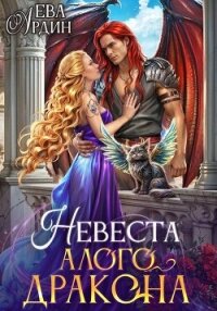 Невеста алого дракона - Ардин Ева