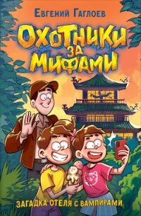 Охотники за мифами. Загадка отеля с вампирами - Гаглоев Евгений Фронтикович