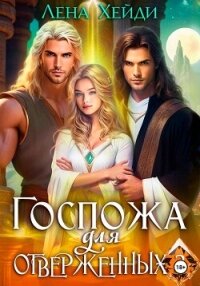 Госпожа для отверженных – 3 - Лена Хейди