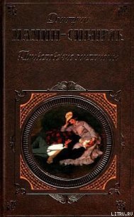 Приваловские миллионы - Мамин-Сибиряк Дмитрий Наркисович