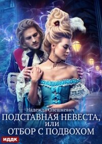 Подставная невеста, или Отбор с подвохом - Олешкевич Надежда "AlicKa"