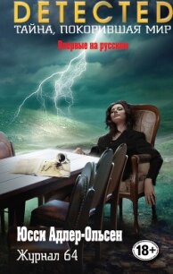 Журнал 64 - Адлер-Ольсен Юсси
