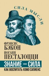 Знание – сила. Как воспитать Хомо Сапиенс - Бэкон Фрэнсис