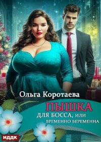 Пышка для босса, или Временно беременна - Коротаева Ольга