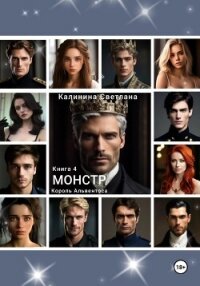 Монстр. Книга 4. Король Альвентоса - Калинина Светлана