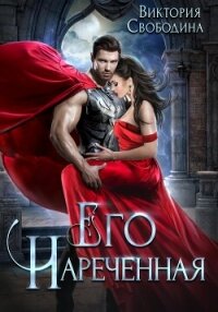Его нареченная (СИ) - Свободина Виктория