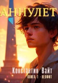 Аннулет. Книга 1. Неофит - Вайт Константин