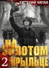 На золотом крыльце – 2 - Капба Евгений Адгурович