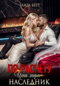 По расчету. Цена мира – наследник - Бетт Лиза