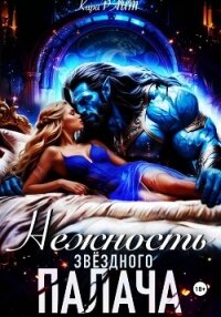 Нежность Звёздного палача - РАЙТ Кира
