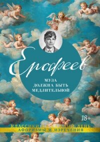 Муза должна быть медлительной - Ерофеев Венедикт