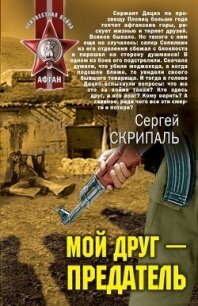 Мой друг – предатель - Скрипаль Сергей Владимирович