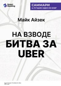 На взводе. Битва за Uber. Майк Айзек. Саммари - Иванов М. Н.